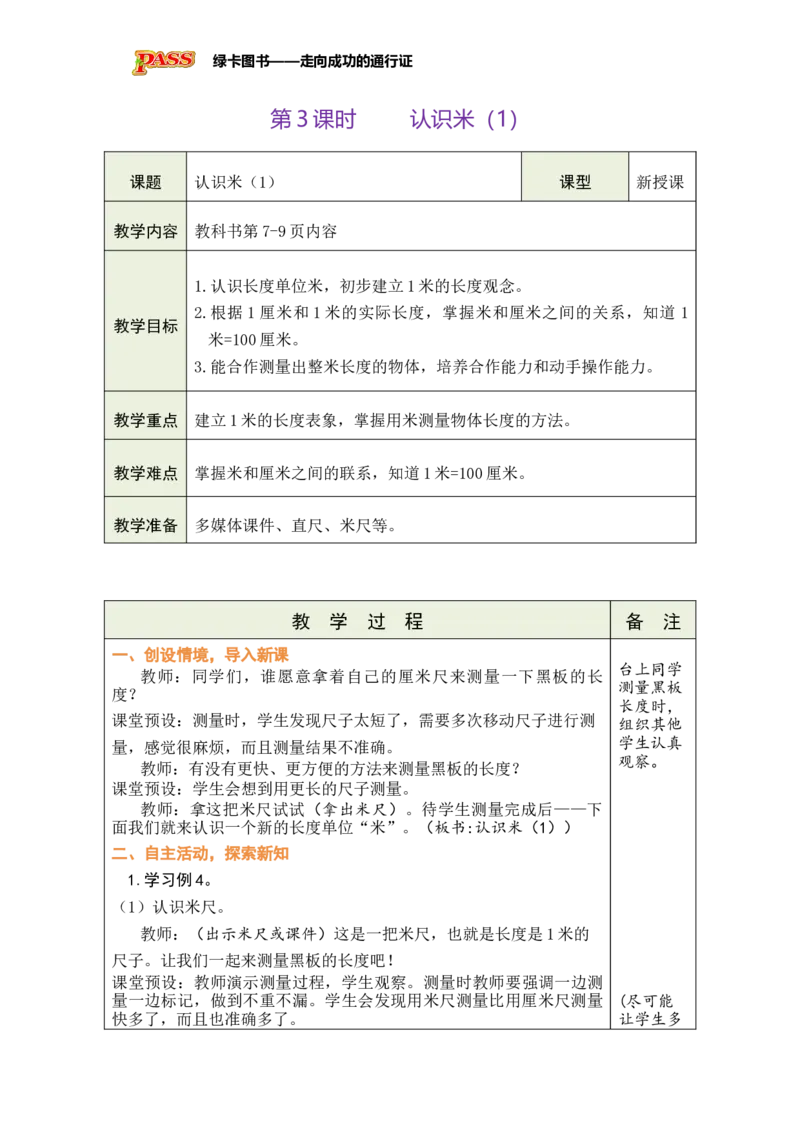 《第3课时认识米（1）_26春小学语数英道科各版本《课件+教案》_26春各版本数学《课件+教案》1-6年级下册_26春苏教版数学1-6年级下册教案课件PPT_苏教版数学二年级下册教案课件（26春）》第1页预览