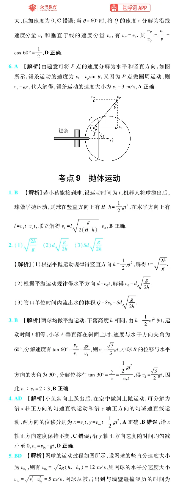 《第4章曲线运动_2027高中必刷题_必刷题2027_2027高一高二必刷题_高考必刷题_高中必刷题_2027版高中《必刷题600分考点700分考法》（全科）_27版物理_物理答案》第2页预览