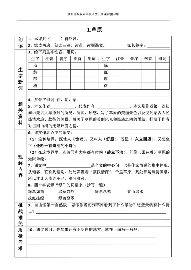 《最新部编版六年级语文上册课前预习单_6年级上册同步教辅_6上英语_六上语数英预习资料》第1页预览