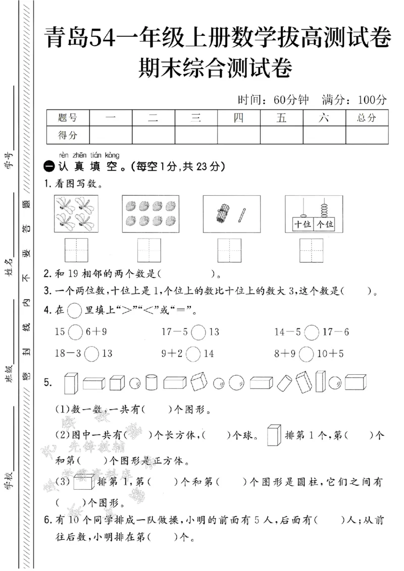 《青岛54一年级上册数学期末拔高测试卷-4个蜻蜓-SY_1年级上册同步教辅_1上-数学_一上数学-青岛54版试卷》第1页预览