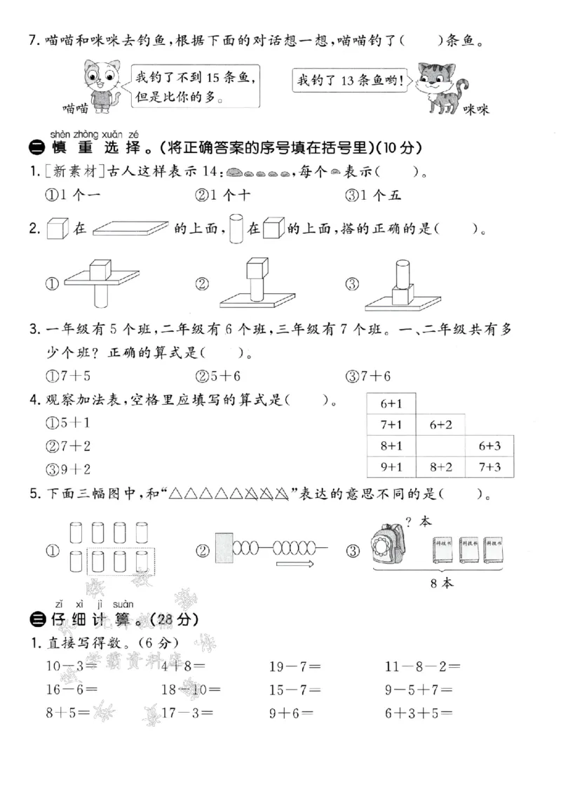 《青岛54一年级上册数学期末拔高测试卷-4个蜻蜓-SY_1年级上册同步教辅_1上-数学_一上数学-青岛54版试卷》第2页预览