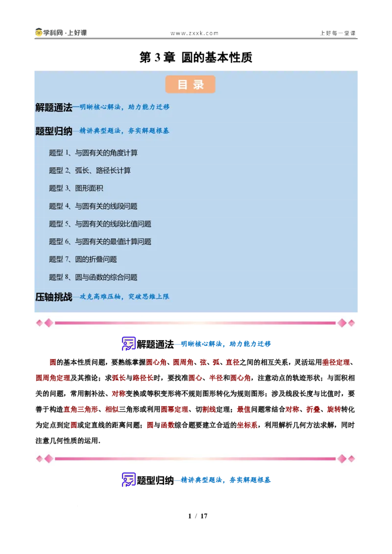 《第3章圆的基本性质（原卷版）_2026秋初中教辅合集_2027学科网&_2027新上好课《9上数学•压轴题专项训练系列》（新教材浙教版）》第1页预览