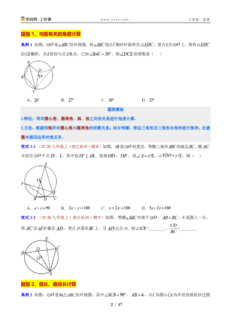《第3章圆的基本性质（原卷版）_2026秋初中教辅合集_2027学科网&_2027新上好课《9上数学•压轴题专项训练系列》（新教材浙教版）》第2页预览