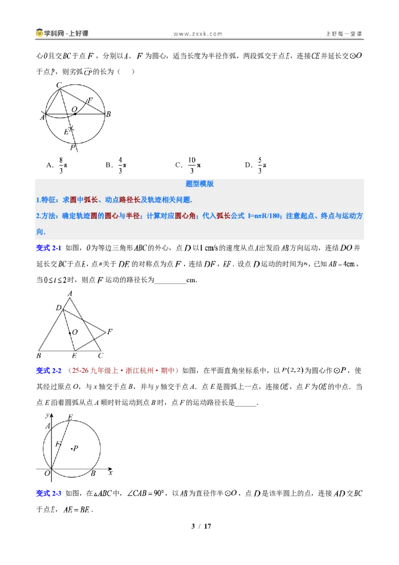 《第3章圆的基本性质（原卷版）_2026秋初中教辅合集_2027学科网&_2027新上好课《9上数学•压轴题专项训练系列》（新教材浙教版）》第3页预览