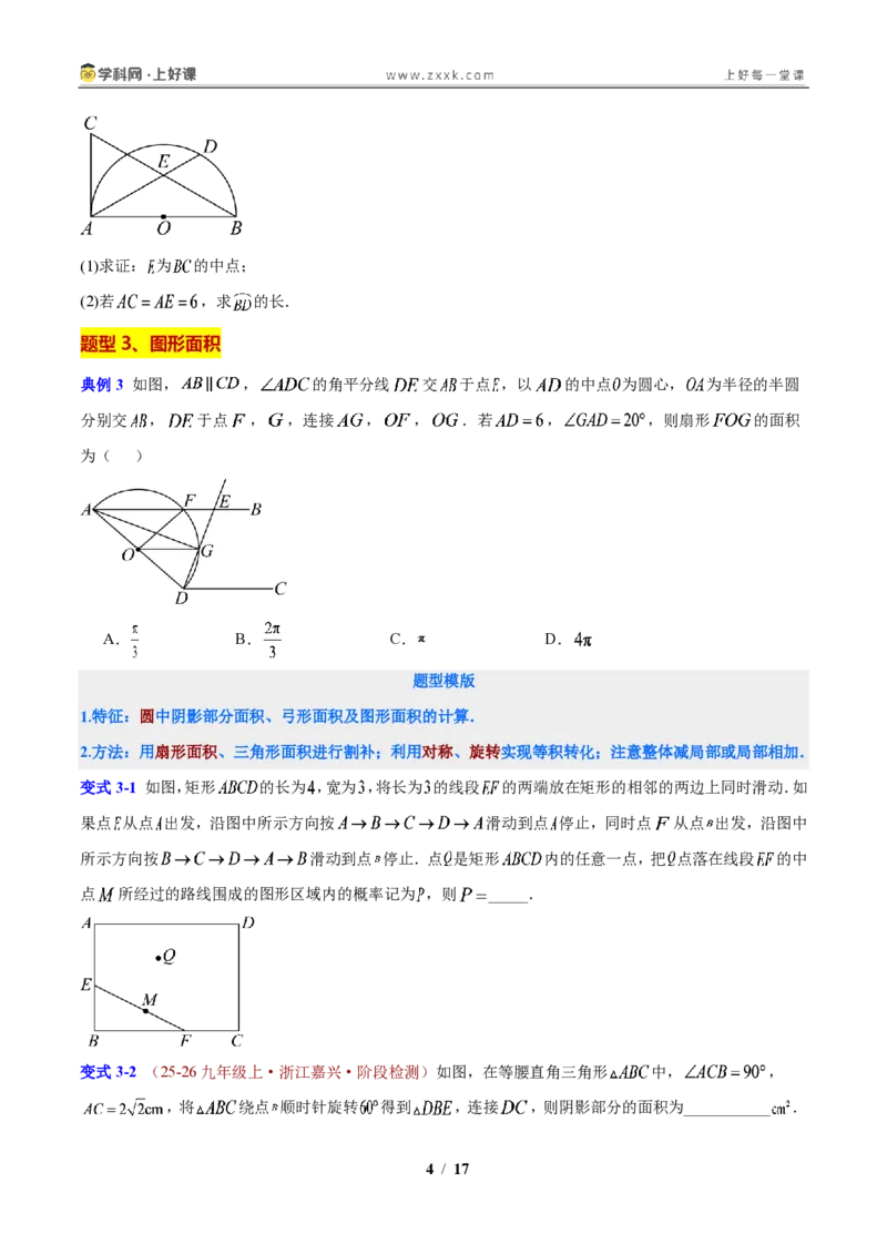 《第3章圆的基本性质（原卷版）_2026秋初中教辅合集_2027学科网&_2027新上好课《9上数学•压轴题专项训练系列》（新教材浙教版）》第4页预览