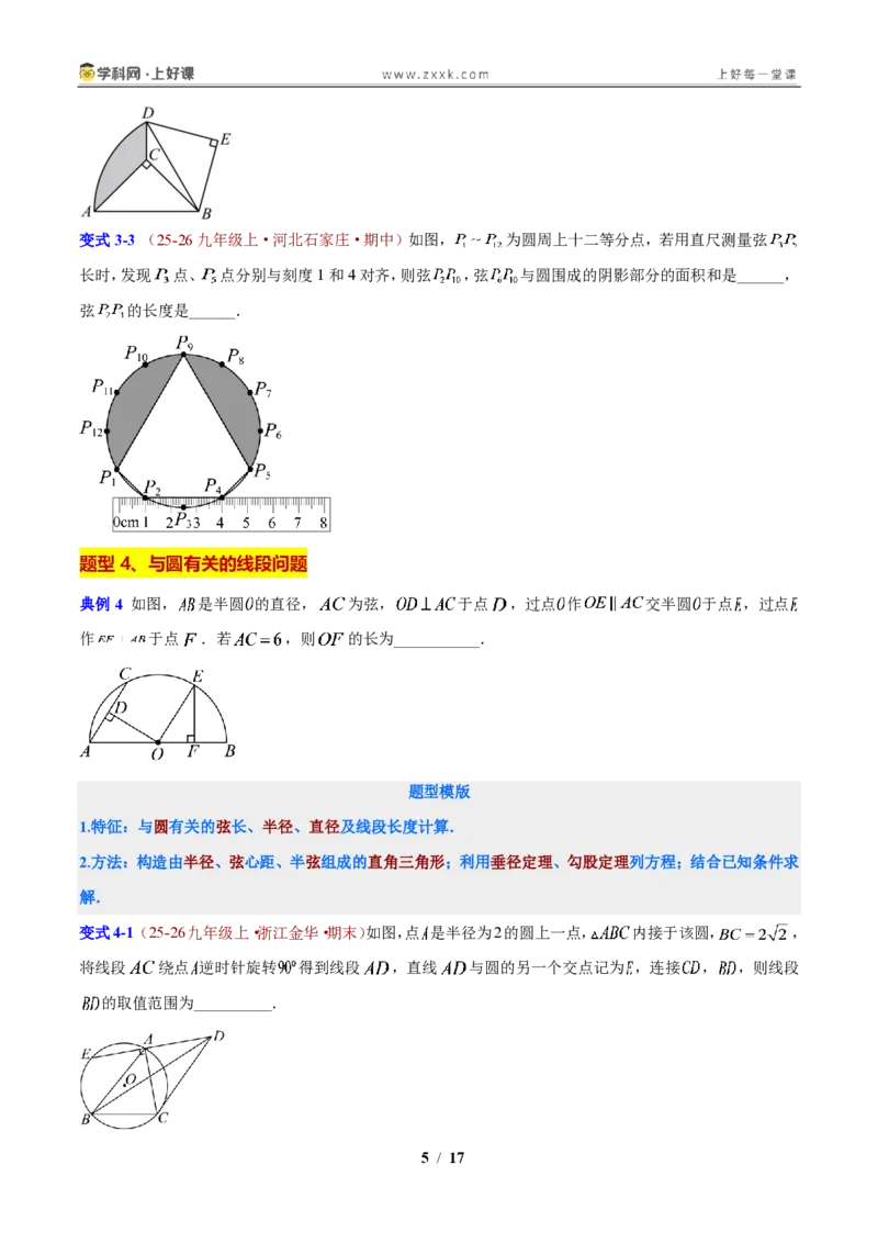 《第3章圆的基本性质（原卷版）_2026秋初中教辅合集_2027学科网&_2027新上好课《9上数学•压轴题专项训练系列》（新教材浙教版）》第5页预览