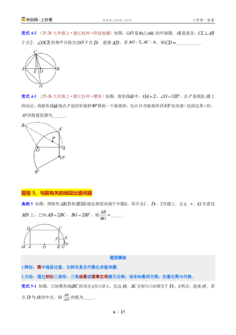 《第3章圆的基本性质（原卷版）_2026秋初中教辅合集_2027学科网&_2027新上好课《9上数学•压轴题专项训练系列》（新教材浙教版）》第6页预览