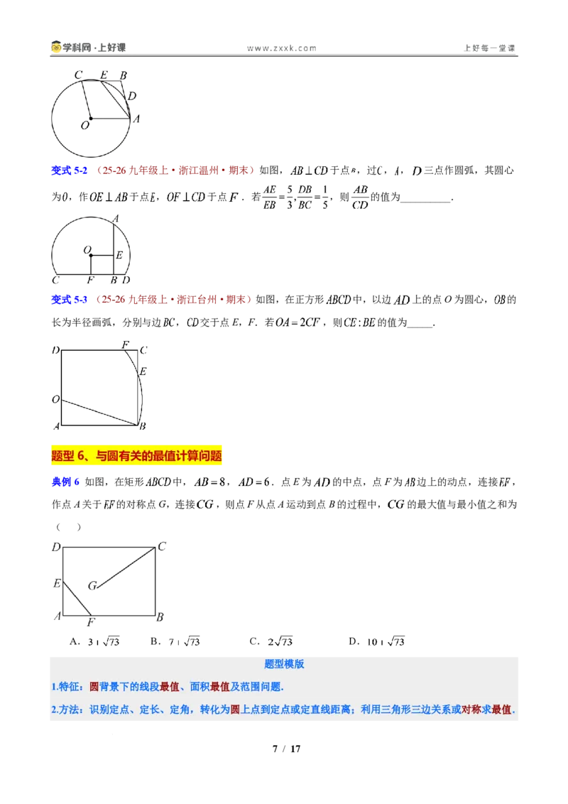 《第3章圆的基本性质（原卷版）_2026秋初中教辅合集_2027学科网&_2027新上好课《9上数学•压轴题专项训练系列》（新教材浙教版）》第7页预览