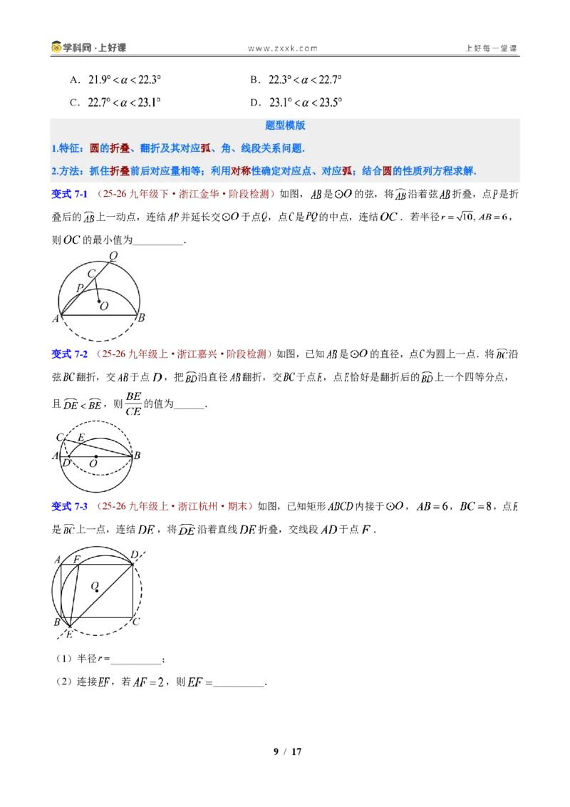 《第3章圆的基本性质（原卷版）_2026秋初中教辅合集_2027学科网&_2027新上好课《9上数学•压轴题专项训练系列》（新教材浙教版）》第9页预览