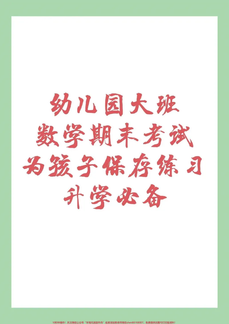 《#家长收藏孩子受益#幼小衔接#一年级#数学大班练习题,家长为孩子保存练习_最新小学1-9年级各科+幼升小+综合类学习资源汇总包_幼升小一线老师整理版资源(全网独家)》第1页预览