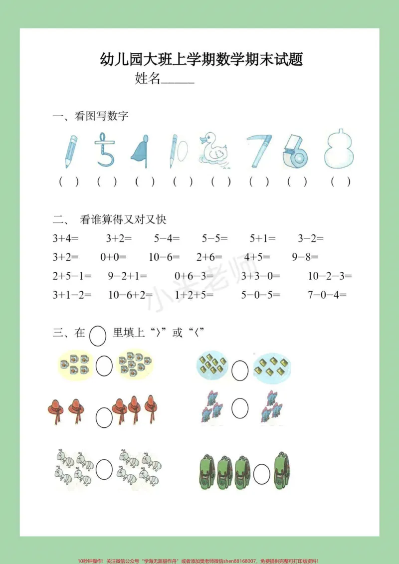 《#家长收藏孩子受益#幼小衔接#一年级#数学大班练习题,家长为孩子保存练习_最新小学1-9年级各科+幼升小+综合类学习资源汇总包_幼升小一线老师整理版资源(全网独家)》第2页预览