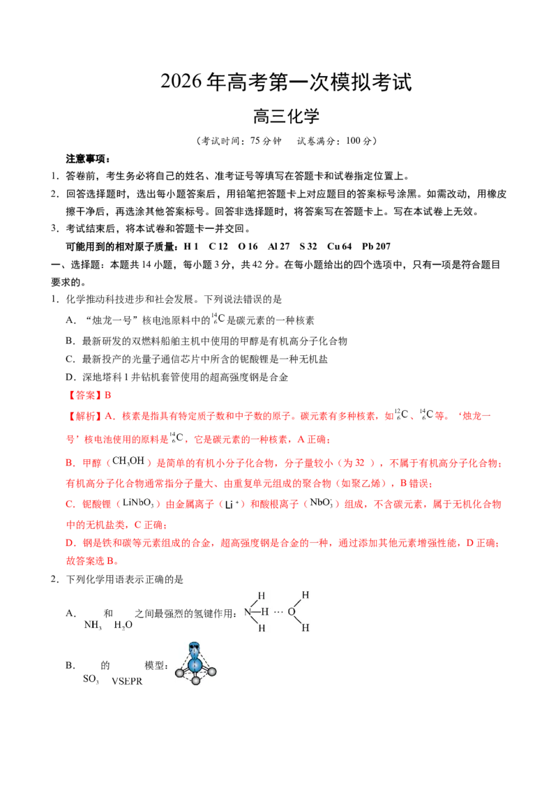《化学一模提分卷（重庆专用）（全解全析）_高考一二三轮复习_化学_2026年-化学高考专项复习_2026年高考第一二三次模拟考试化学-G181_高考化学第一次模拟卷23套_2026版》第1页预览