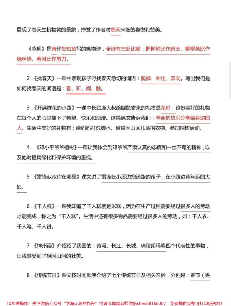 《二年级下册语文期末知识汇总_最新小学1-9年级各科+幼升小+综合类学习资源汇总包_价值20万元！最新小学1-9年级各科+幼升小+综合类学习资源汇总包_二年级一线老师整理版资源（全网独家）》第3页预览