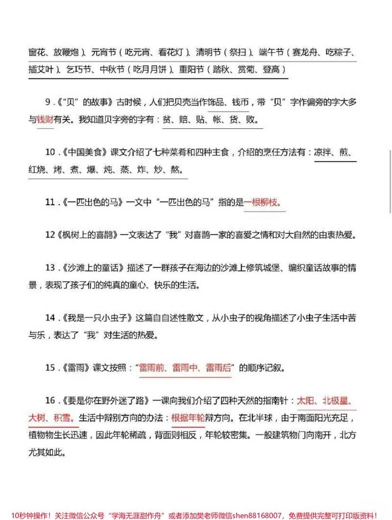 《二年级下册语文期末知识汇总_最新小学1-9年级各科+幼升小+综合类学习资源汇总包_价值20万元！最新小学1-9年级各科+幼升小+综合类学习资源汇总包_二年级一线老师整理版资源（全网独家）》第4页预览