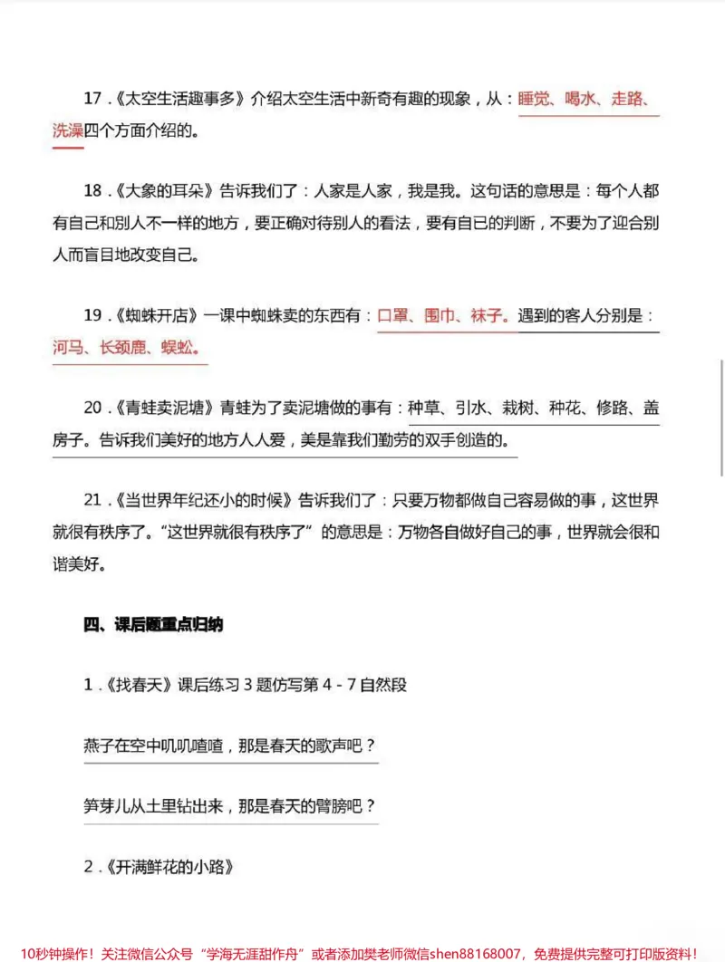 《二年级下册语文期末知识汇总_最新小学1-9年级各科+幼升小+综合类学习资源汇总包_价值20万元！最新小学1-9年级各科+幼升小+综合类学习资源汇总包_二年级一线老师整理版资源（全网独家）》第5页预览