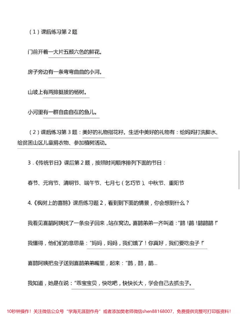 《二年级下册语文期末知识汇总_最新小学1-9年级各科+幼升小+综合类学习资源汇总包_价值20万元！最新小学1-9年级各科+幼升小+综合类学习资源汇总包_二年级一线老师整理版资源（全网独家）》第6页预览