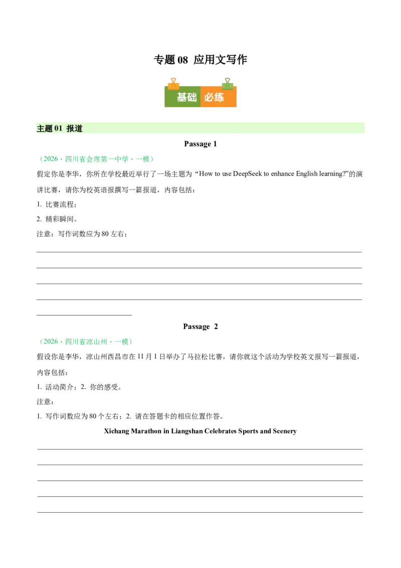 《专题08应用文写作（四川专用）（学生版）(1)_高考一二三轮复习_英语_2027年高考英语专项更新中_2026年高考英语一模试题分类汇编（四川专用）-G175_2026版》第1页预览