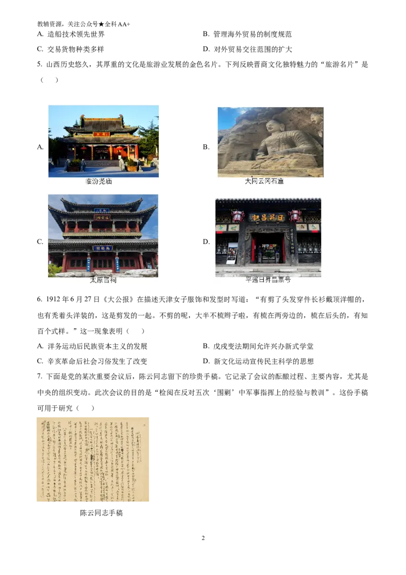 《2025山西省中考历史真题(原卷版)_历年中考真题2013-2025_初中历史历年中考真题（2013-2025）_初中历史历年中考真题（2025）_2025山西省中考历史真题》第2页预览