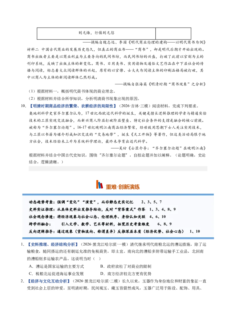 《第09讲明至清中叶的经济与文化（专项训练）（黑吉辽蒙）（学生版）_高考一二三轮复习_历史_2027年高考历史一轮_2027年高考历史一轮课件+讲义+练习（黑吉辽蒙专用）-G330_2027版》第3页预览
