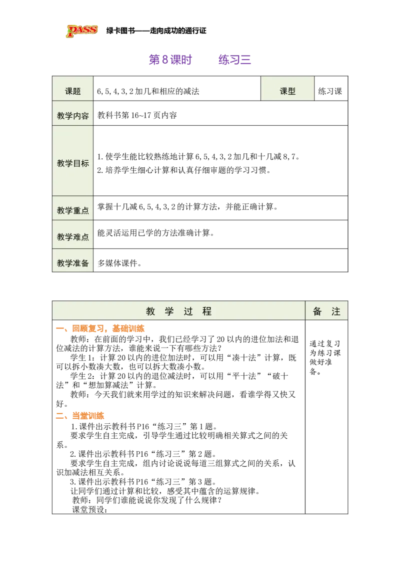 《第8课时练习三_26春小学语数英道科各版本《课件+教案》_26春各版本数学《课件+教案》1-6年级下册_26春苏教版数学1-6年级下册教案课件PPT_苏教版数学一年级下册教案课件（26春）_第一单元》第1页预览