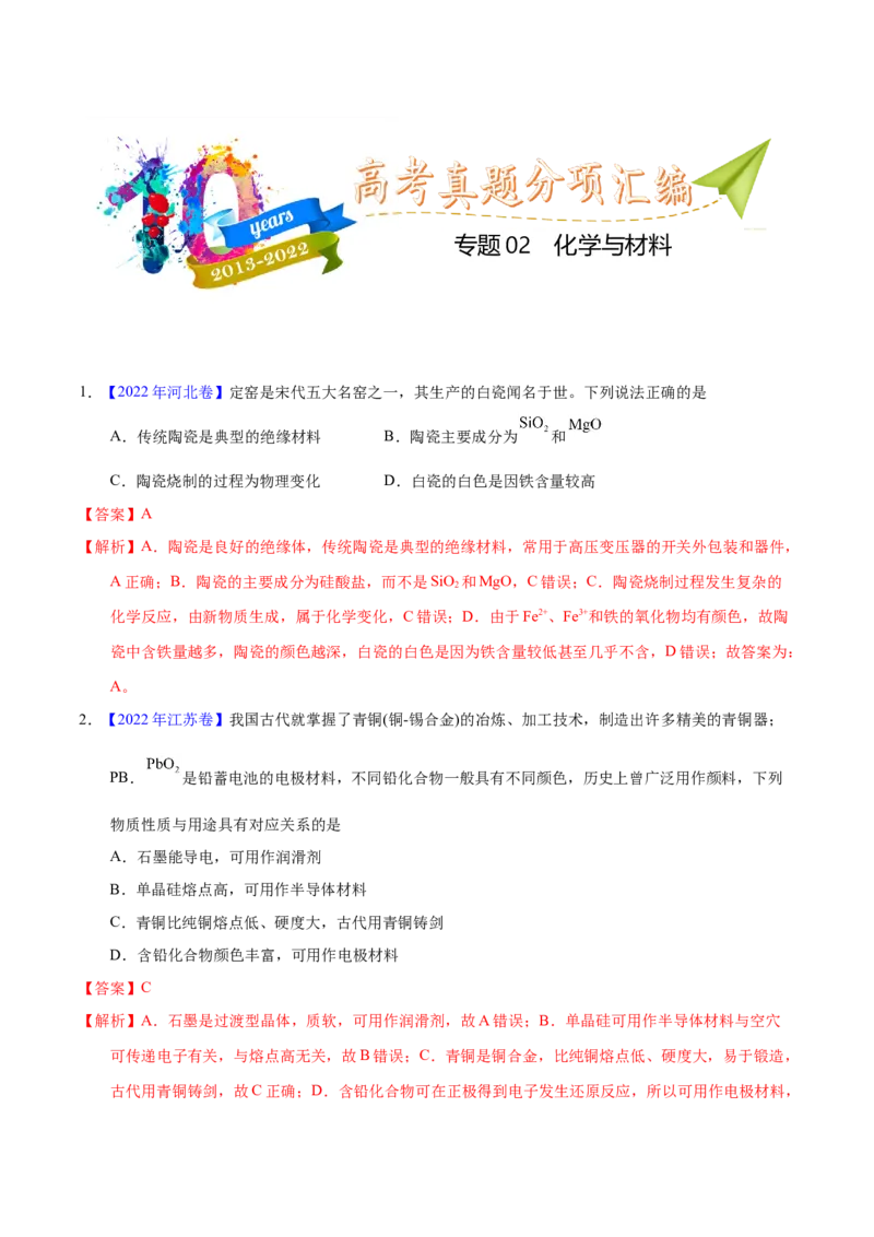 《专题02化学与材料（教师版）_初高中资料库_高中资料库（转存避免链接过期失效）_高中化学》第1页预览