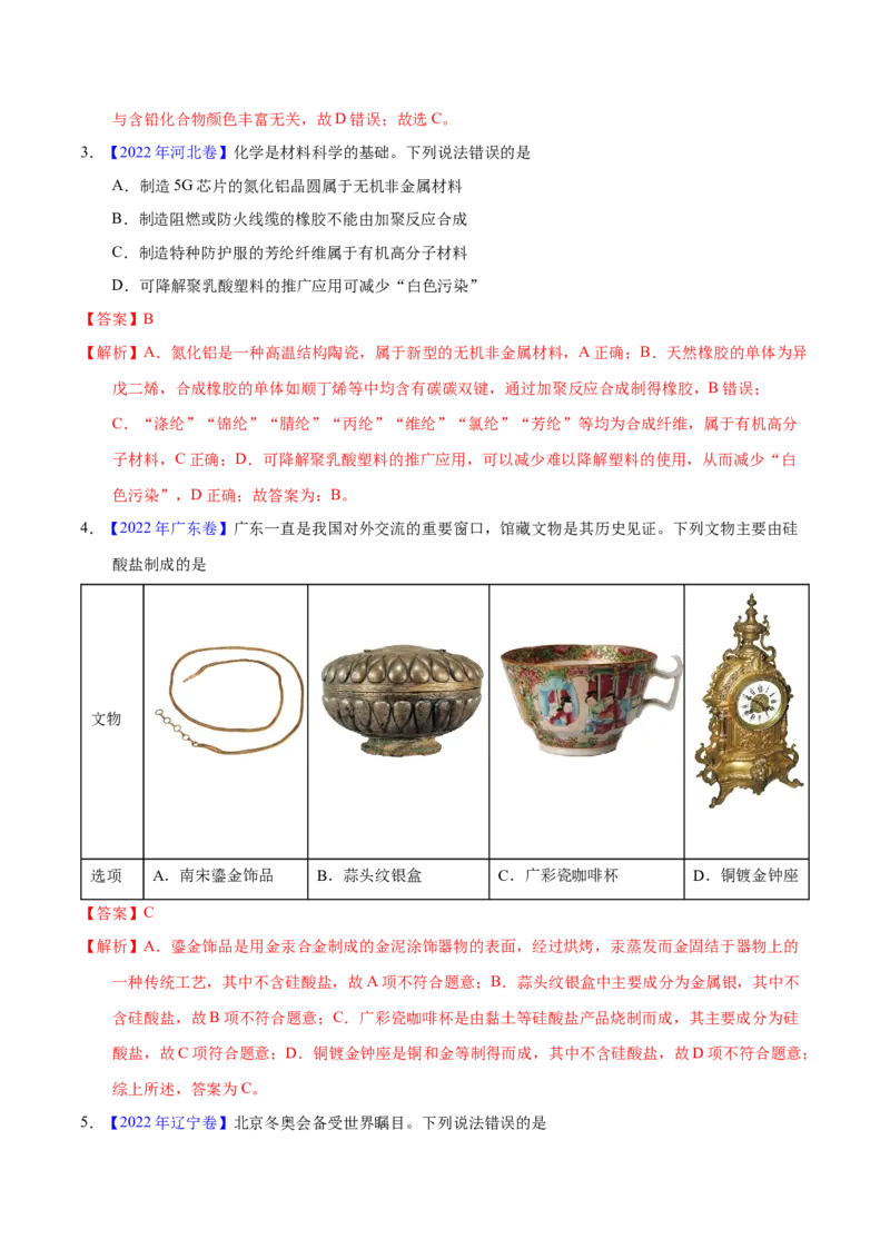 《专题02化学与材料（教师版）_初高中资料库_高中资料库（转存避免链接过期失效）_高中化学》第2页预览