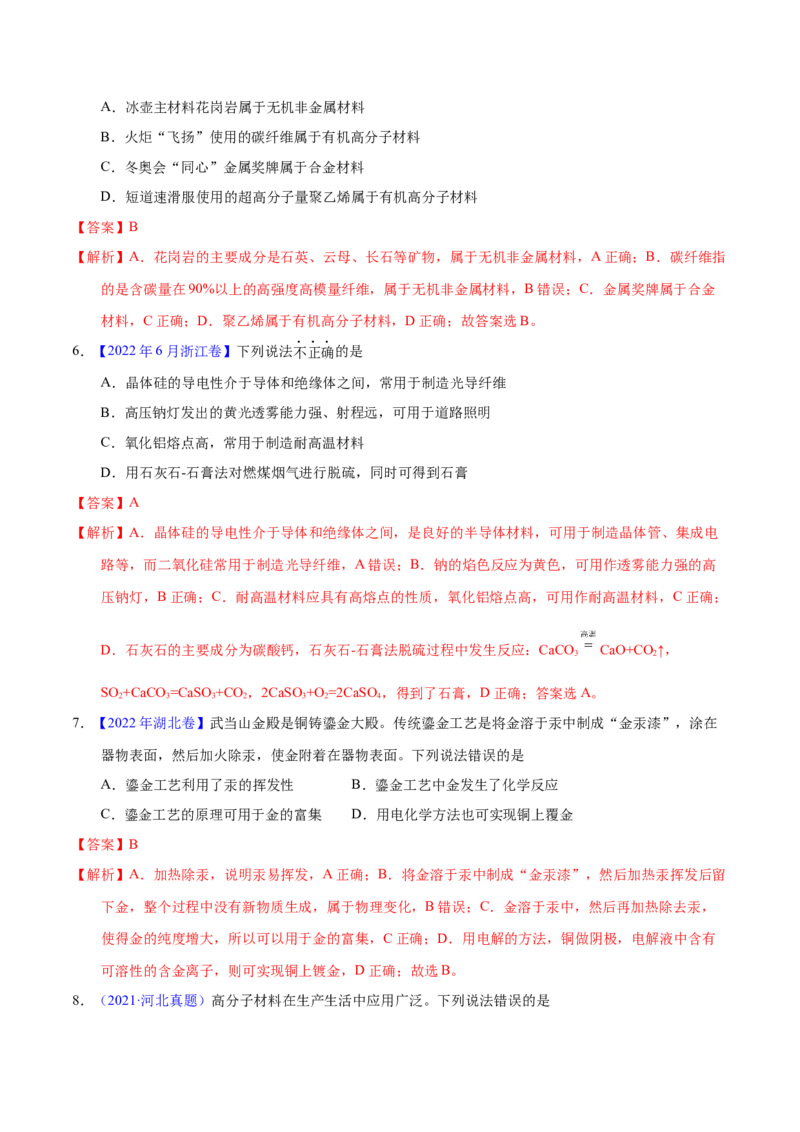 《专题02化学与材料（教师版）_初高中资料库_高中资料库（转存避免链接过期失效）_高中化学》第3页预览