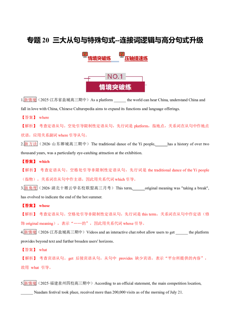 《专题20三大从句与特殊句式——连接词逻辑与高分句式升级（培优专练）（全国通用）（教师版）_高考一二三轮复习_英语_2026年-英语高考二轮复习_2026版》第1页预览