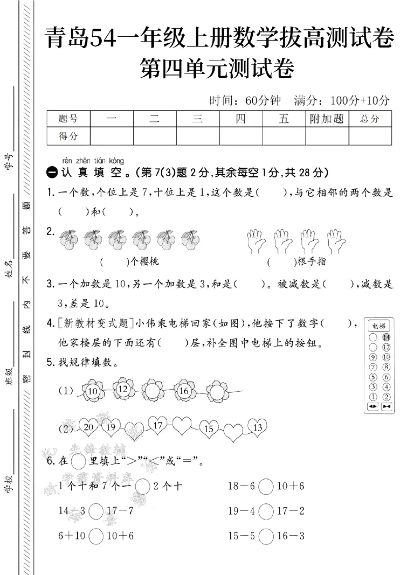 《青岛54一年级上册数学第四单元拔高测试卷-樱桃-SY_1年级上册同步教辅_1上-数学_一上数学-青岛54版试卷》第1页预览
