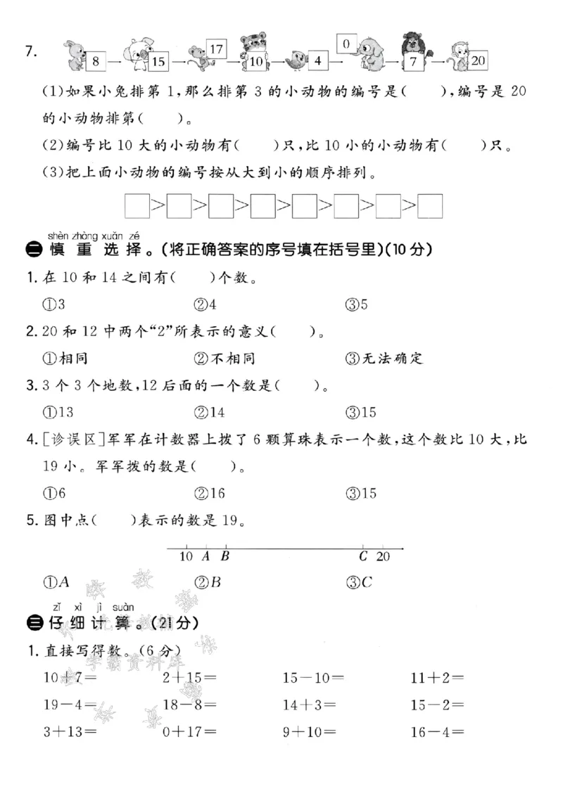 《青岛54一年级上册数学第四单元拔高测试卷-樱桃-SY_1年级上册同步教辅_1上-数学_一上数学-青岛54版试卷》第2页预览
