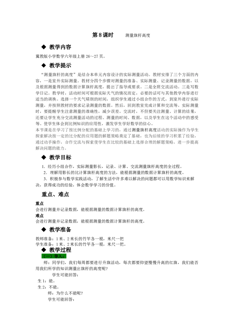 《第8课时测量旗杆高度_26春小学语数英道科各版本《课件+教案》_26春各版本语数英《七彩课堂》教学课件+教案_25秋_数学《七彩课堂》教案+教学课件冀教25秋_教案》第1页预览