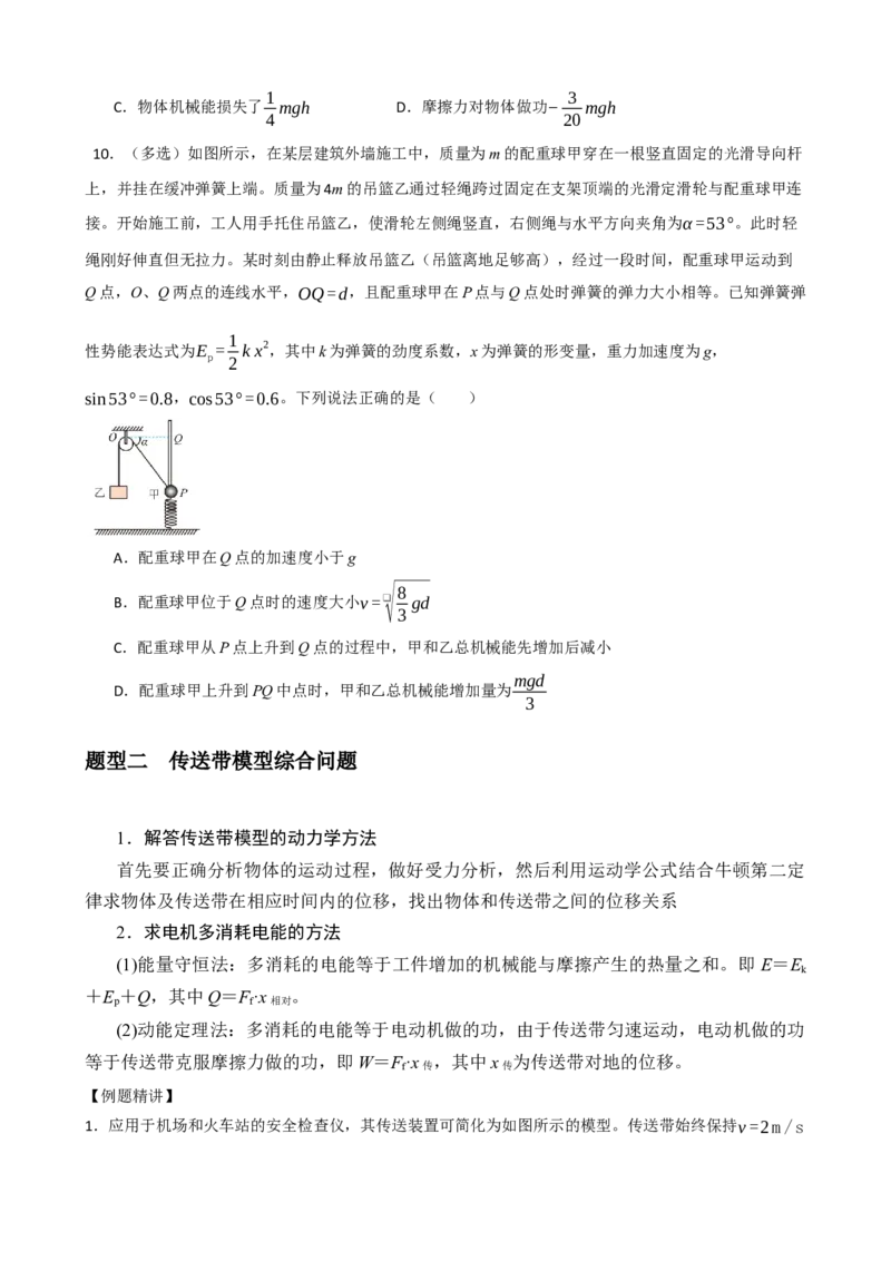 《专题28功能关系（学生版）_高考一二三轮复习_物理_2027年高考物理一轮更新中_82027届高考物理一轮复习题型精讲及课时精练》第6页预览