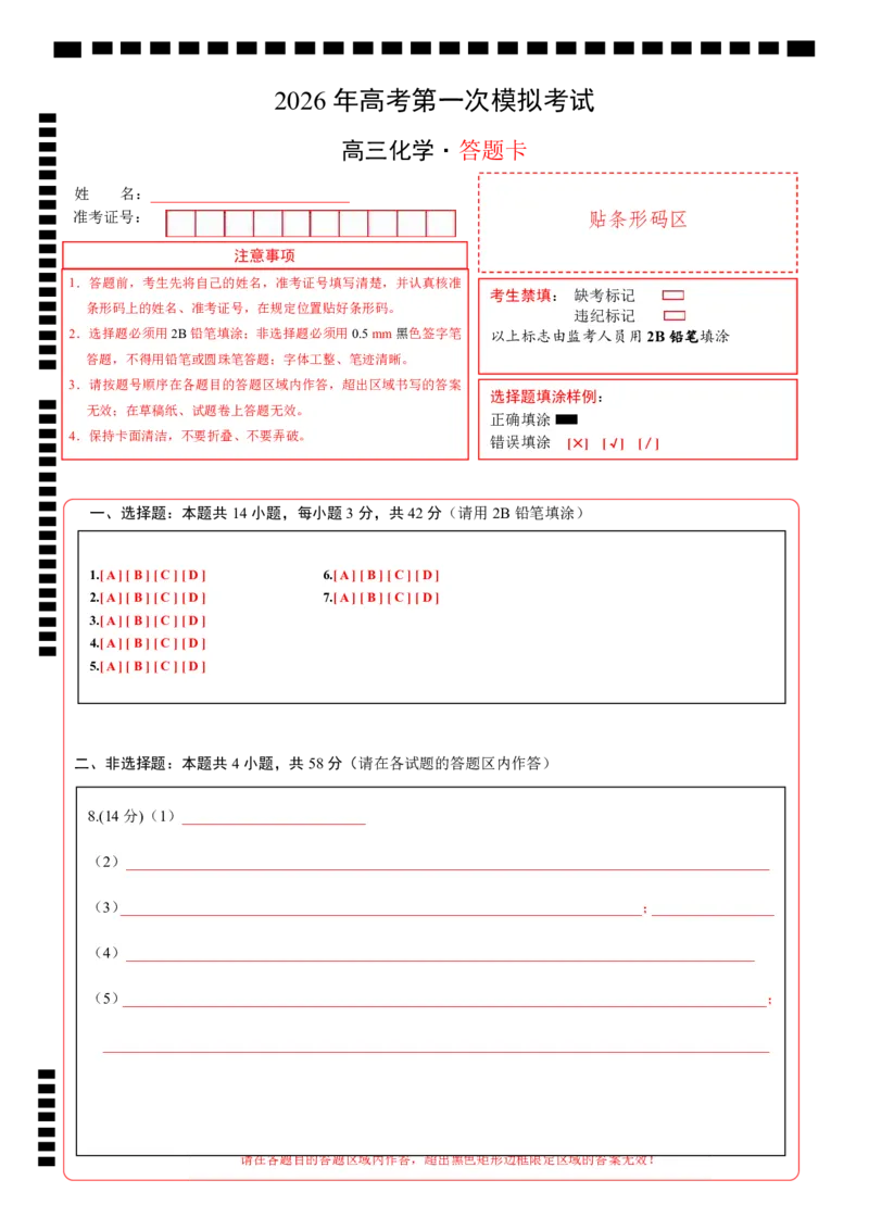 《化学一模突破卷（答题卡A4）_高考一二三轮复习_化学_2026年-化学高考专项复习_2026年高考第一二三次模拟考试化学-G181_高考化学第一次模拟卷23套_2026版》第1页预览