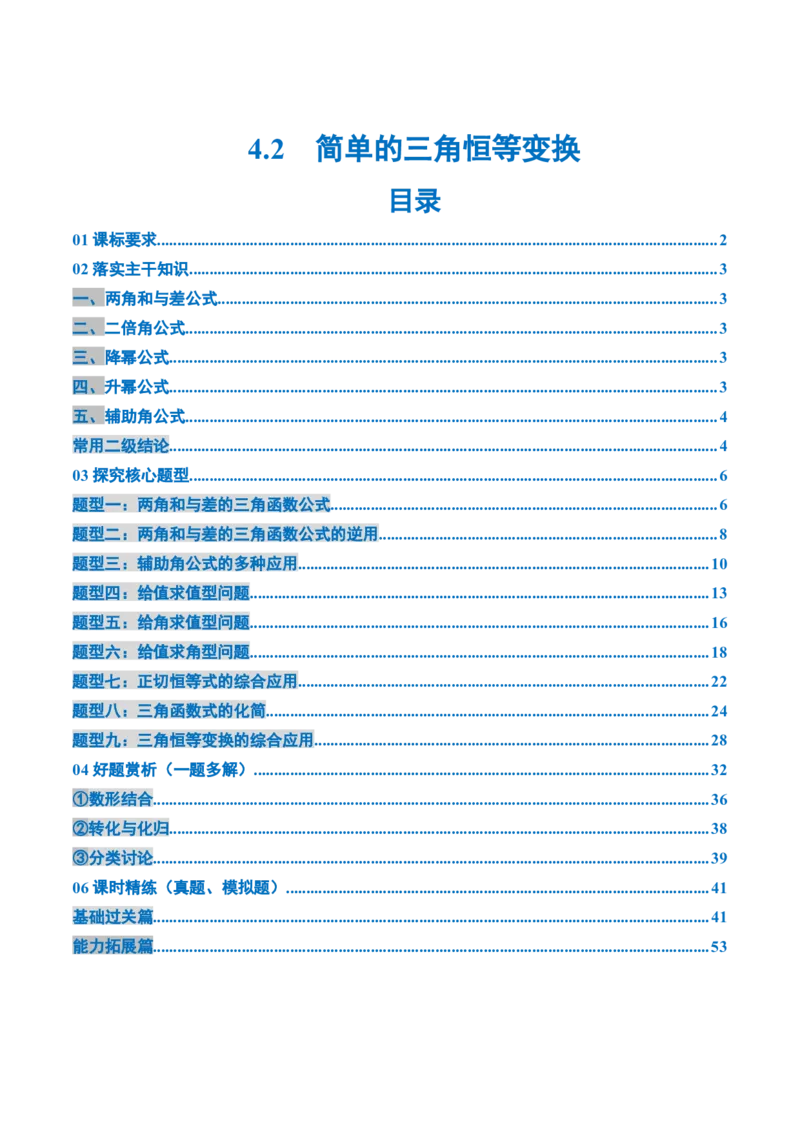 《4.2　简单的三角恒等变换（5大考点+9大题型）（讲义+精练）（教师版）_高考一二三轮复习_数学_2026年_2026年新高考数学大一轮复习讲义之技巧精讲与题型全归纳（新高考专用）-G414_资料》第1页预览