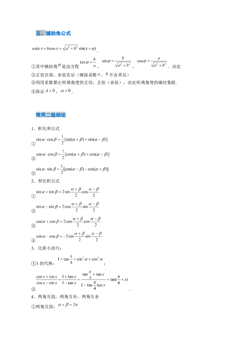 《4.2　简单的三角恒等变换（5大考点+9大题型）（讲义+精练）（教师版）_高考一二三轮复习_数学_2026年_2026年新高考数学大一轮复习讲义之技巧精讲与题型全归纳（新高考专用）-G414_资料》第4页预览