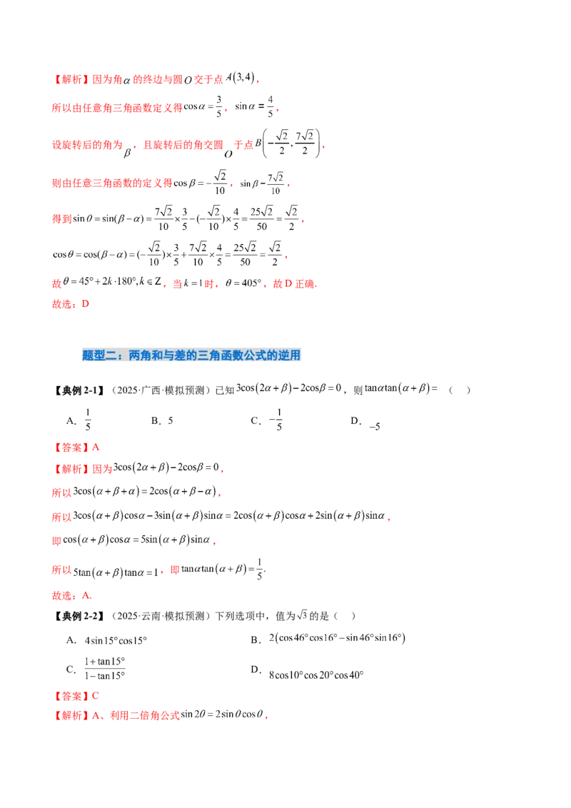 《4.2　简单的三角恒等变换（5大考点+9大题型）（讲义+精练）（教师版）_高考一二三轮复习_数学_2026年_2026年新高考数学大一轮复习讲义之技巧精讲与题型全归纳（新高考专用）-G414_资料》第8页预览