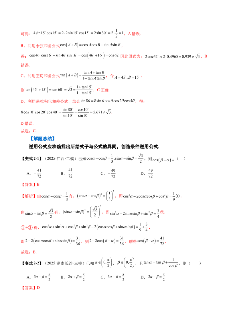 《4.2　简单的三角恒等变换（5大考点+9大题型）（讲义+精练）（教师版）_高考一二三轮复习_数学_2026年_2026年新高考数学大一轮复习讲义之技巧精讲与题型全归纳（新高考专用）-G414_资料》第9页预览