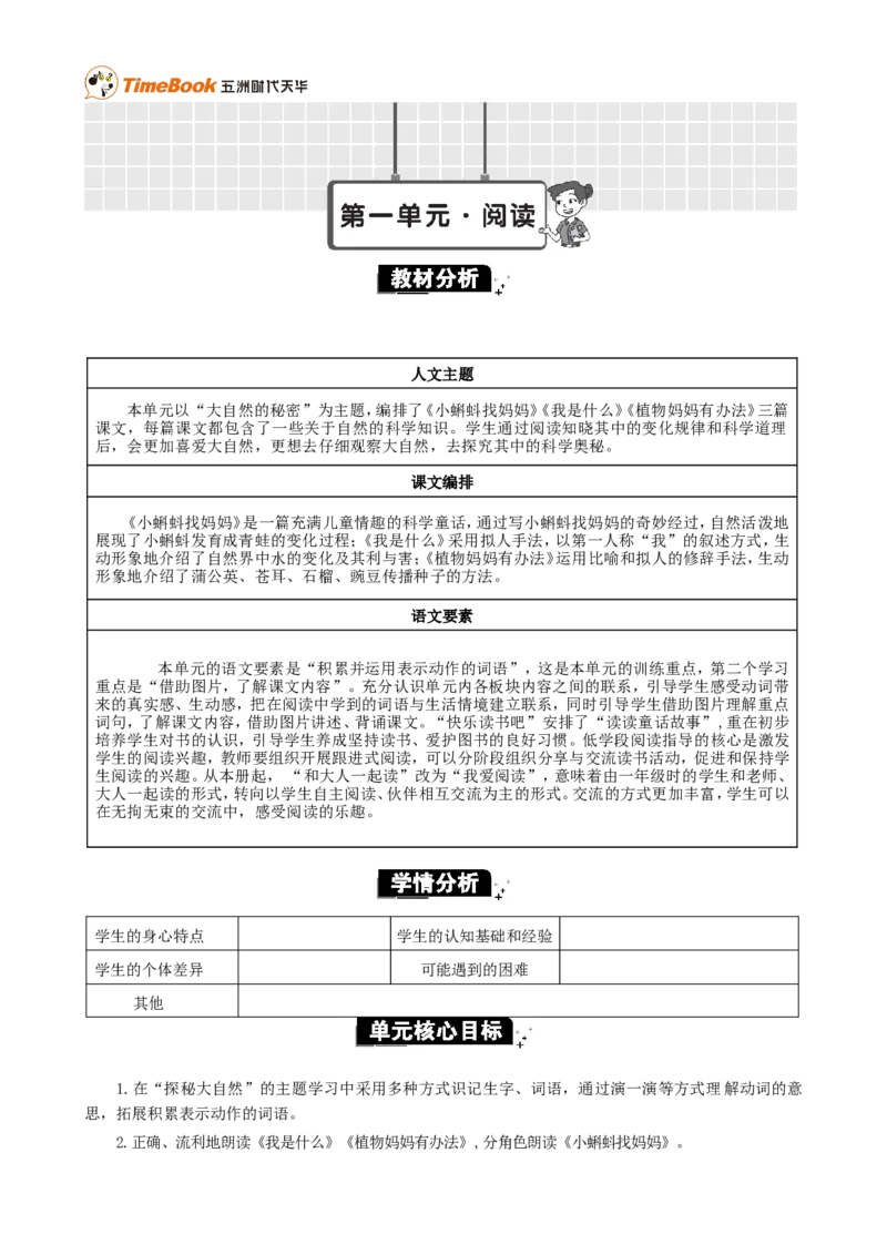 《第一单元单元分析_26春小学语数英道科各版本《课件+教案》_26春各版本语数英《七彩课堂》教学课件+教案_25秋_语文《七彩课堂》教案+教学课件25秋_教案_第一单元》第1页预览