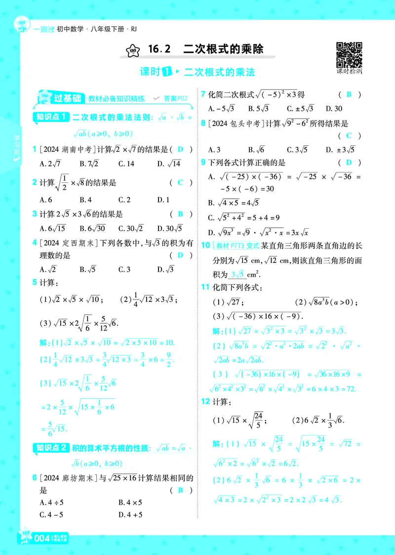《2025《初中数学•一遍过》八下(RJ)教用_初中全科知识点总结和试卷_赠送习题试卷_初中3年学习辅助资料_1、初中学习资料_24秋试卷_2025春季初中《一遍过》下册》第4页预览