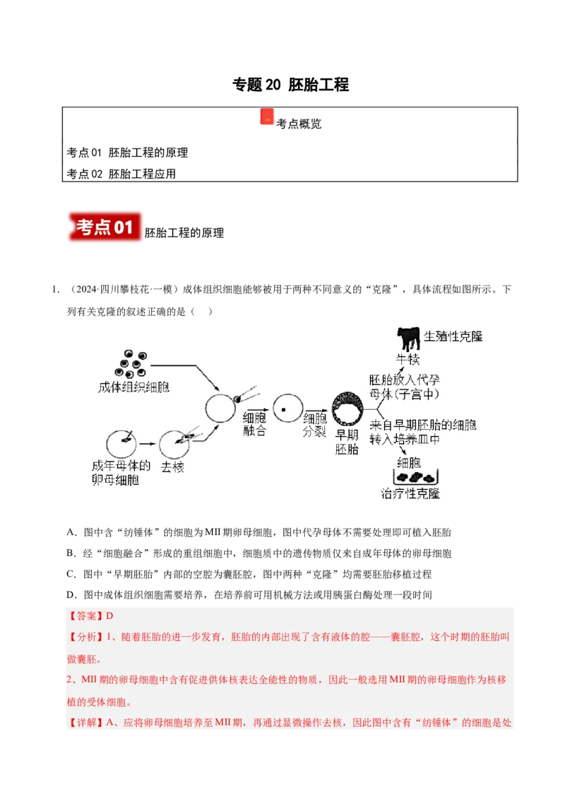 《专题20胚胎工程(教师版)_高考一二三轮复习_生物_2026年-生物高考专项复习_2025年高考生物一模试题分类汇编（四川专用）》第1页预览