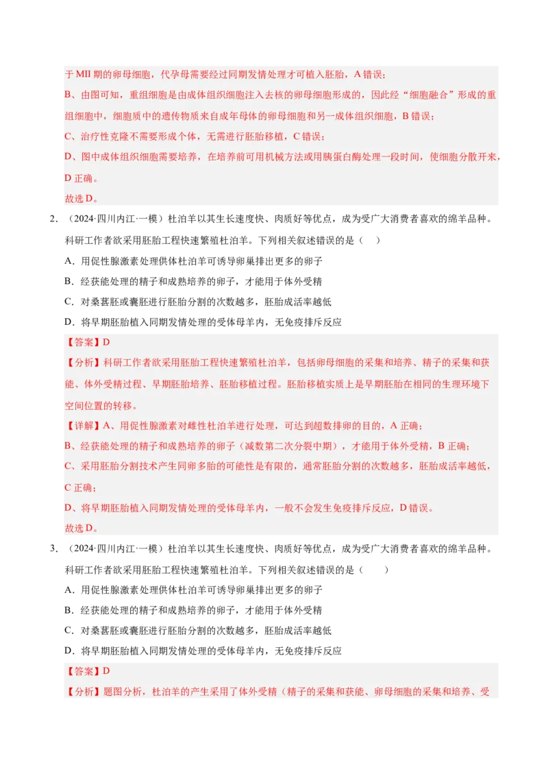 《专题20胚胎工程(教师版)_高考一二三轮复习_生物_2026年-生物高考专项复习_2025年高考生物一模试题分类汇编（四川专用）》第2页预览