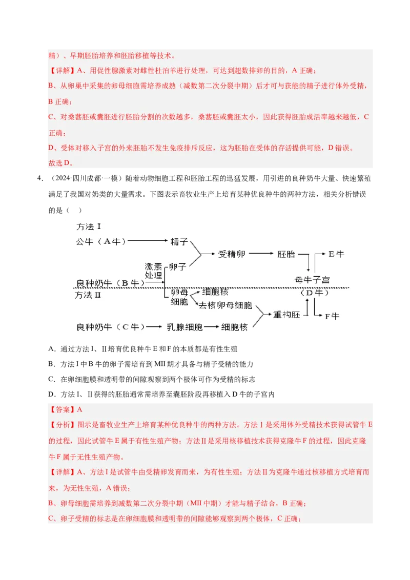 《专题20胚胎工程(教师版)_高考一二三轮复习_生物_2026年-生物高考专项复习_2025年高考生物一模试题分类汇编（四川专用）》第3页预览