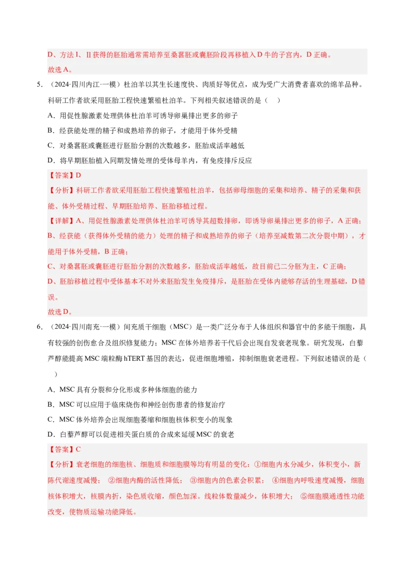 《专题20胚胎工程(教师版)_高考一二三轮复习_生物_2026年-生物高考专项复习_2025年高考生物一模试题分类汇编（四川专用）》第4页预览