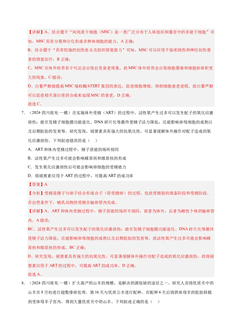 《专题20胚胎工程(教师版)_高考一二三轮复习_生物_2026年-生物高考专项复习_2025年高考生物一模试题分类汇编（四川专用）》第5页预览