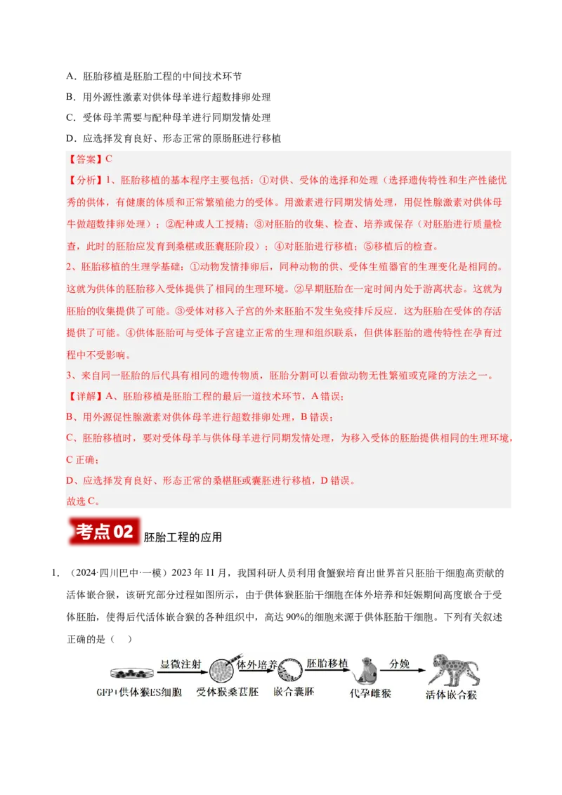 《专题20胚胎工程(教师版)_高考一二三轮复习_生物_2026年-生物高考专项复习_2025年高考生物一模试题分类汇编（四川专用）》第6页预览