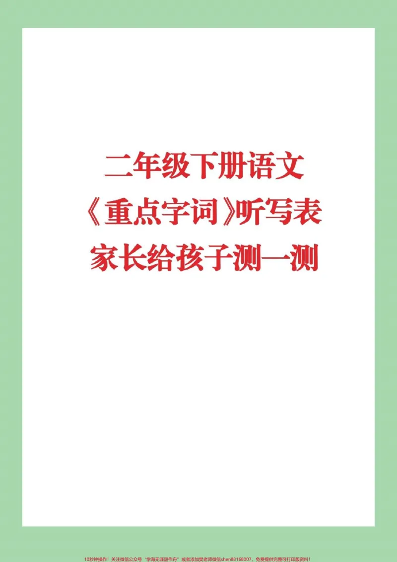 《#家长收藏孩子受益#必考考点#二年级下册语文》第1页预览