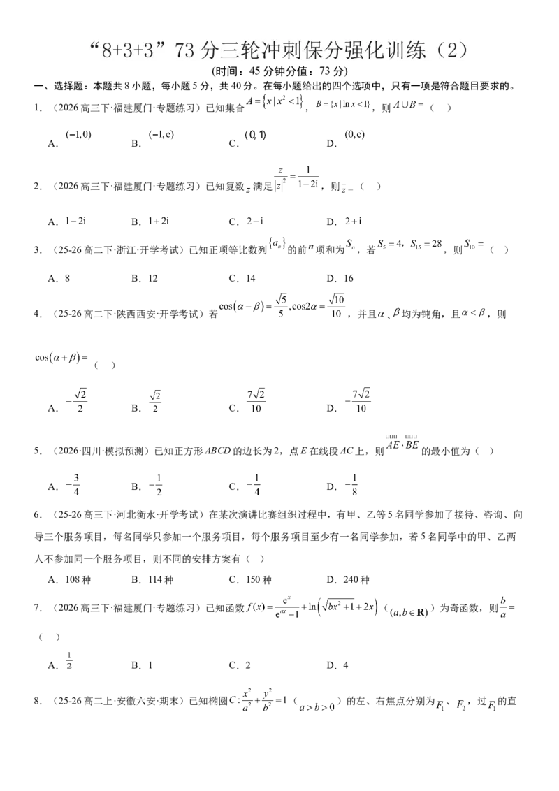 《“8+3+3”73分三轮冲刺保分强化训练（2）（原卷版）_高考一二三轮复习_数学_2026年-数学高考专项复习_122026届高考数学三轮复习模拟强化训练(新高考适用)》第1页预览