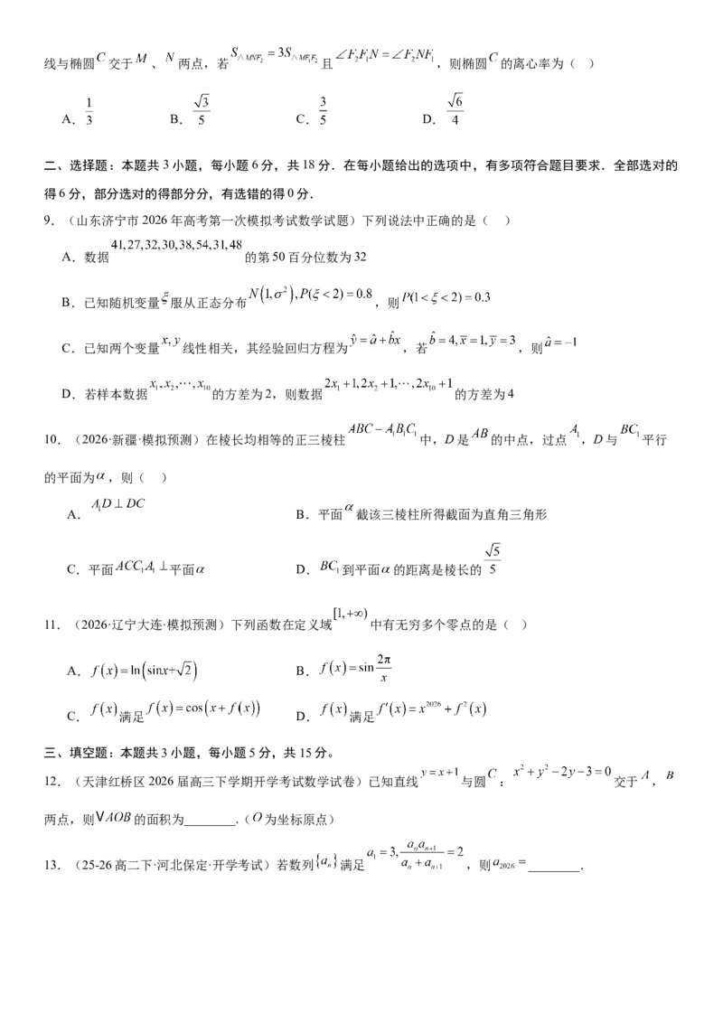 《“8+3+3”73分三轮冲刺保分强化训练（2）（原卷版）_高考一二三轮复习_数学_2026年-数学高考专项复习_122026届高考数学三轮复习模拟强化训练(新高考适用)》第2页预览