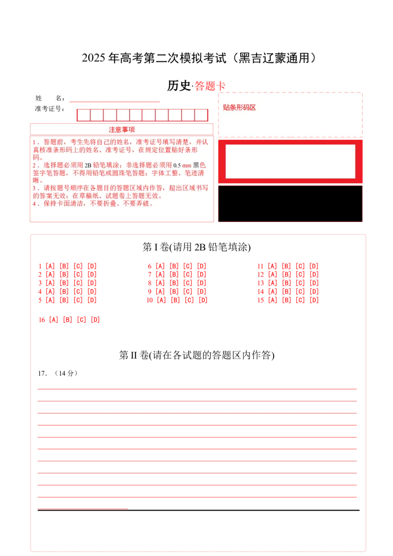 《历史（黑吉辽蒙通用）（答题卡）_高考一二三轮复习_历史_2026年-历史高考专项复习_2026年高考第一二三次模拟考试历史-G181_高考历史第二次模拟卷26套_历史（黑吉辽蒙通用）》第1页预览