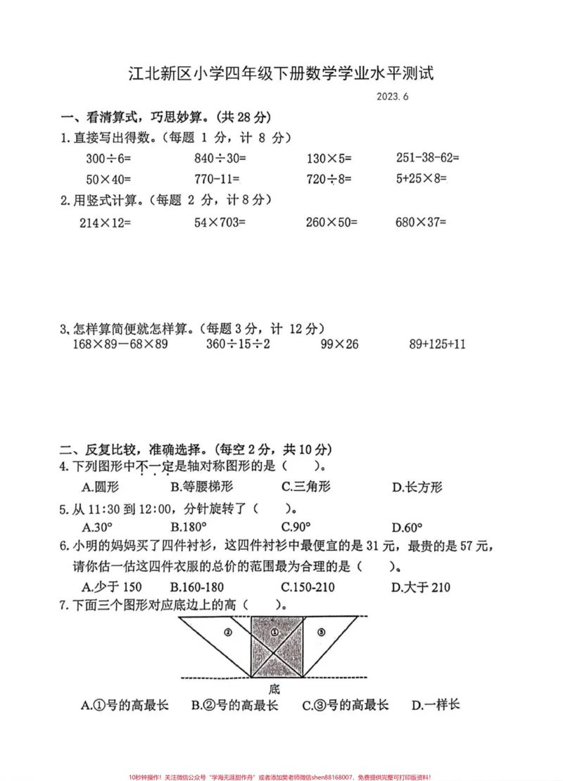 《2023年苏教版四年级下册数学期末试卷。2023年苏教版小学四年级下册数学期末试卷#四年级#四年级数学#苏教版数学#期末试卷#小学试卷分享_四年级一线老师整理版资源（全网独家）》第1页预览